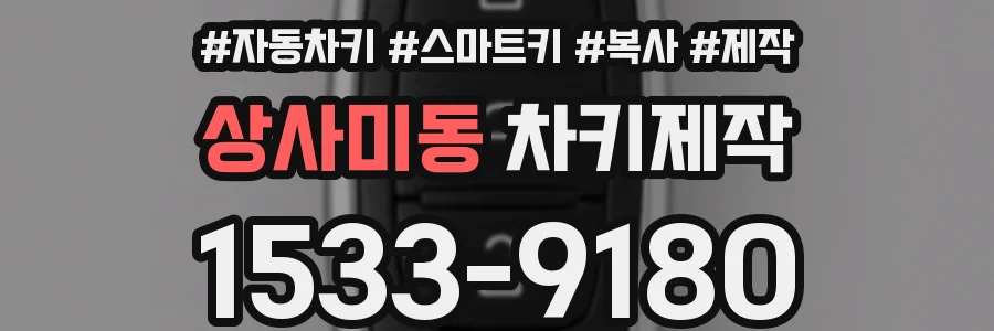 상사미동 차키제작