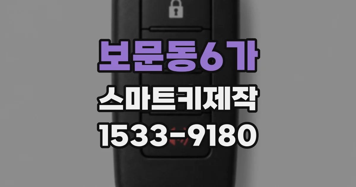 보문동6가 스마트키제작