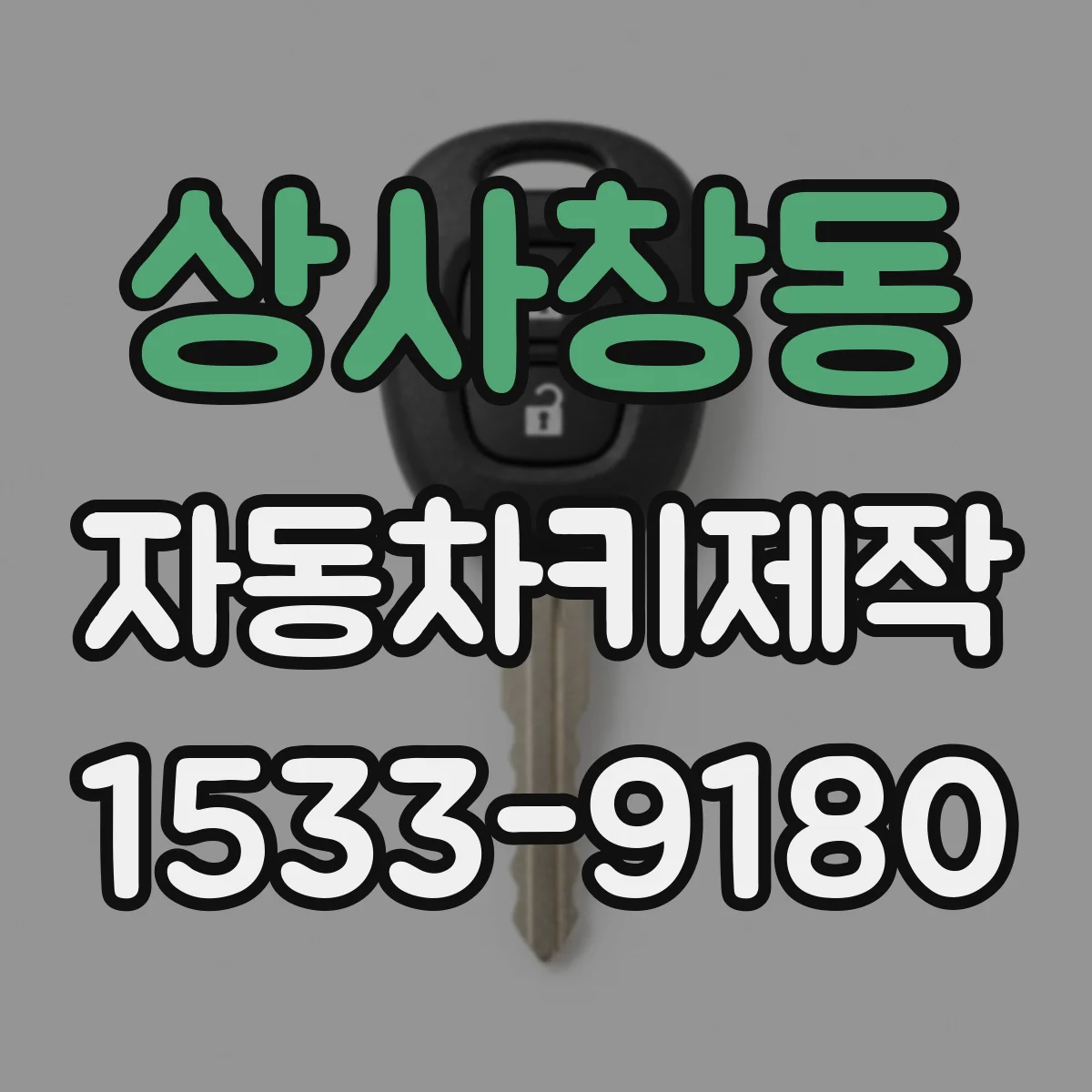 상사창동 자동차키제작