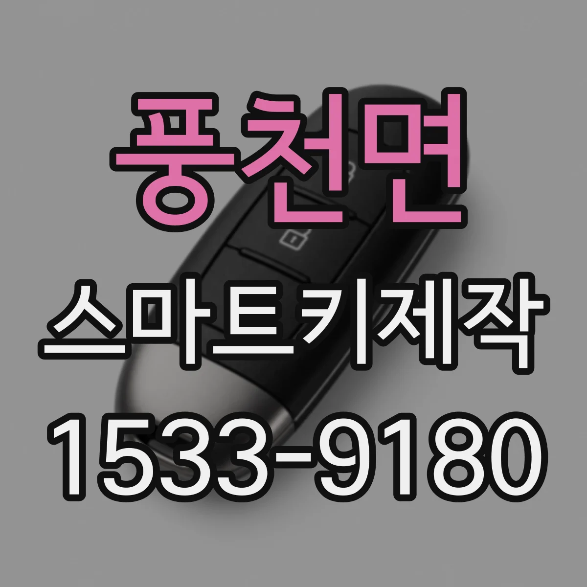 풍천면 스마트키제작