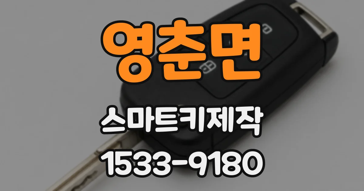 영춘면 스마트키제작
