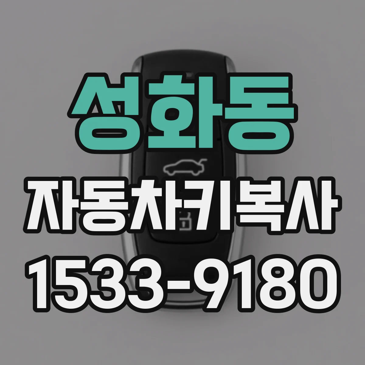 성화동 자동차키복사