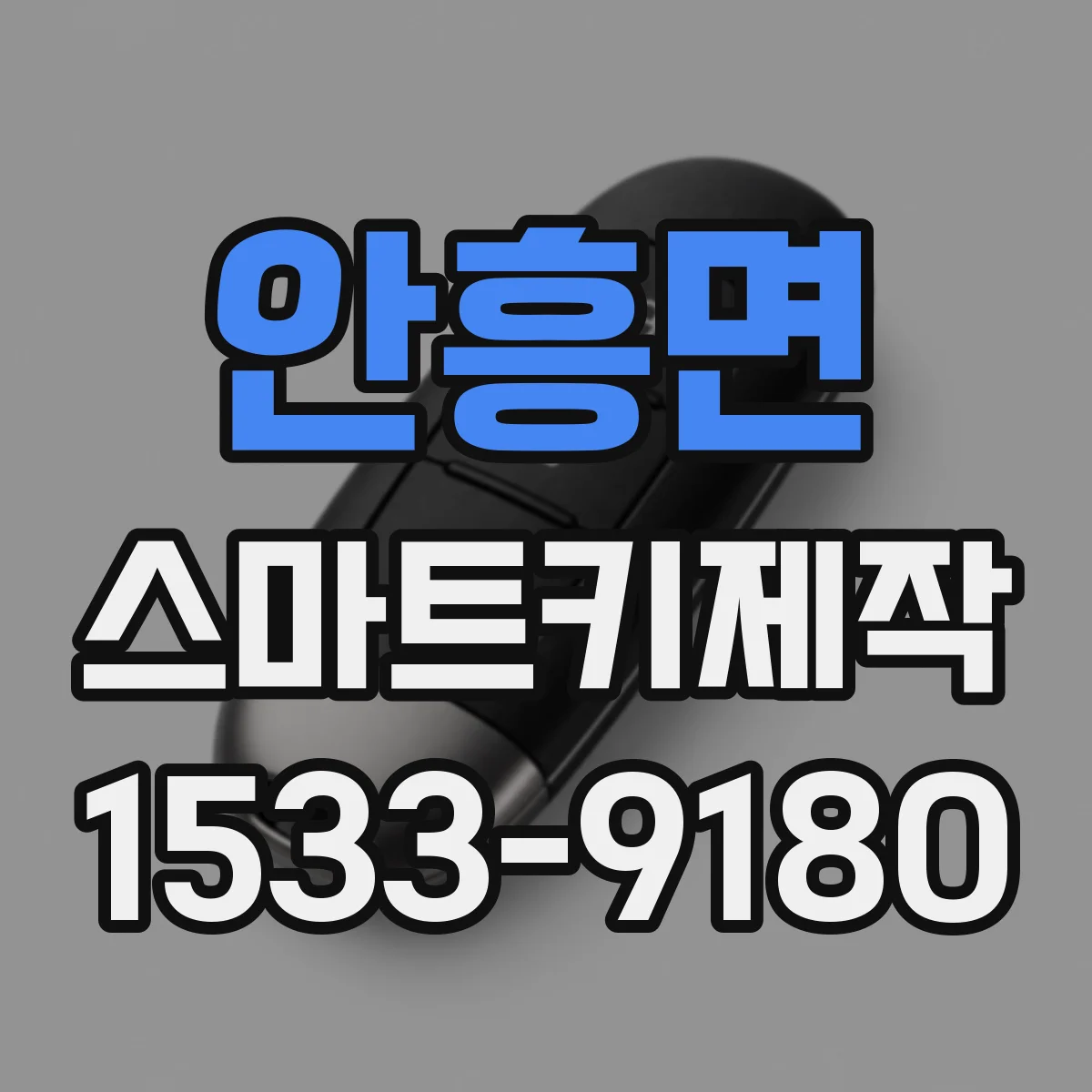 안흥면 스마트키제작