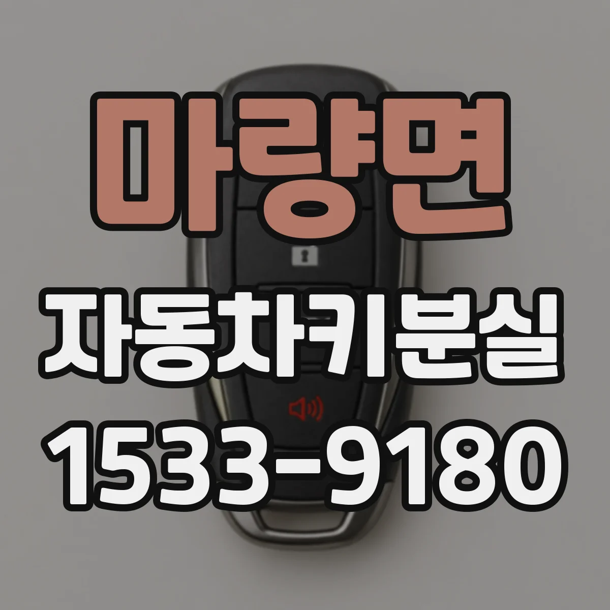 마량면 자동차키분실