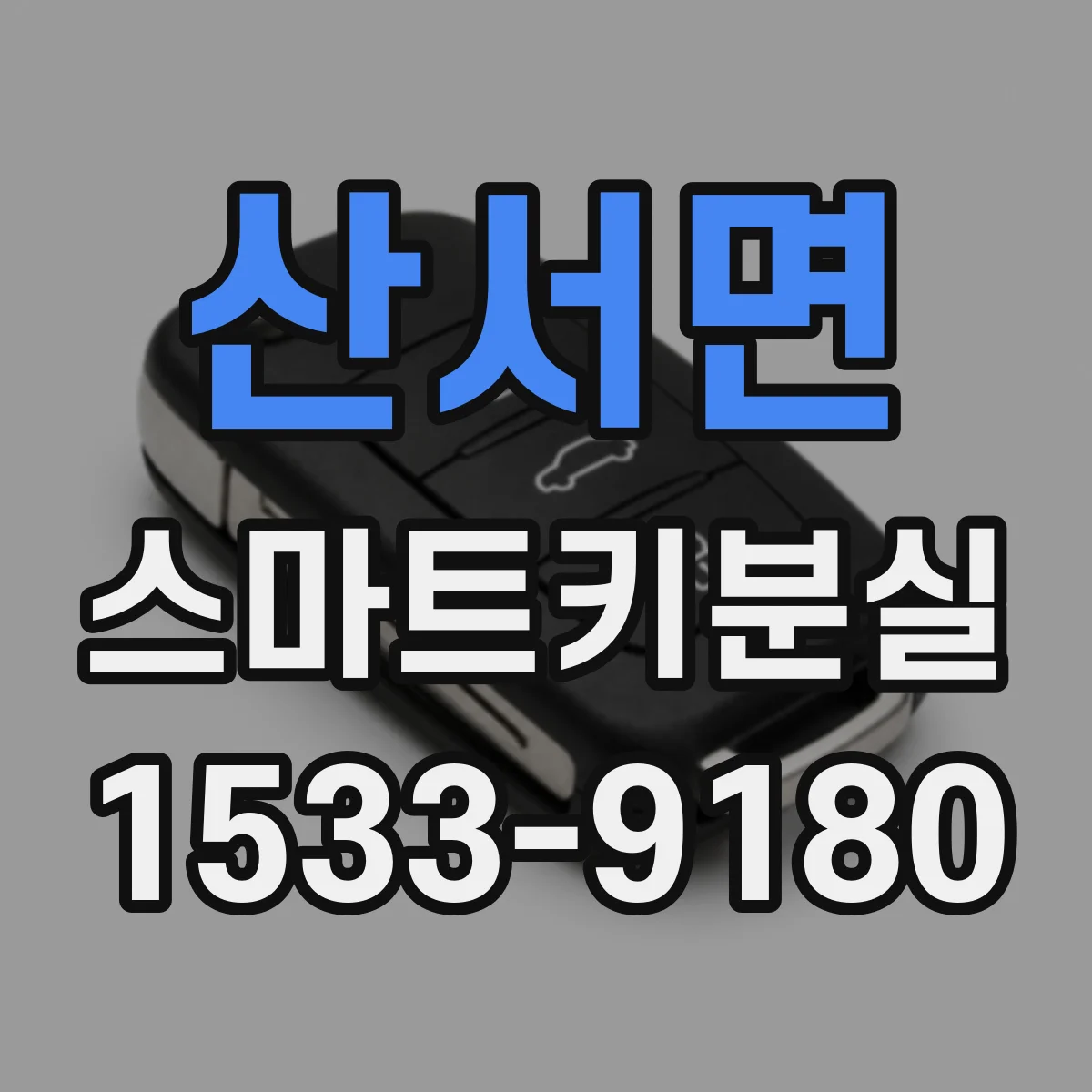 산서면 스마트키분실