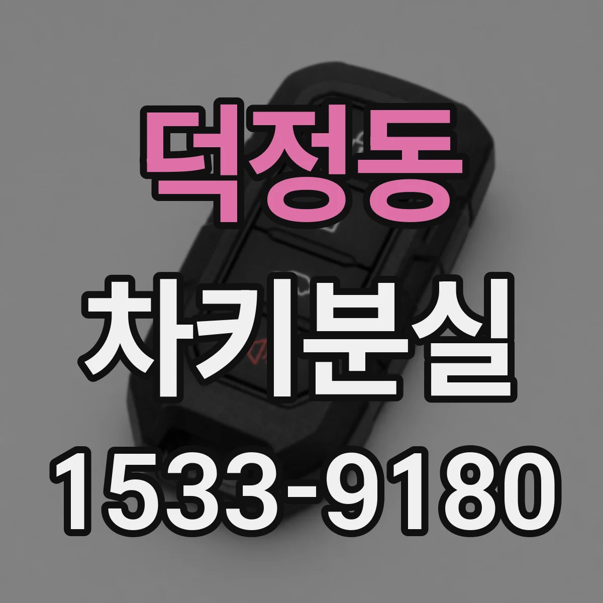덕정동 차키분실