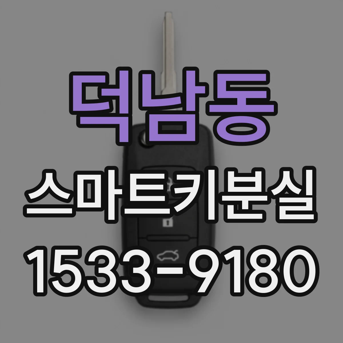 덕남동 스마트키분실