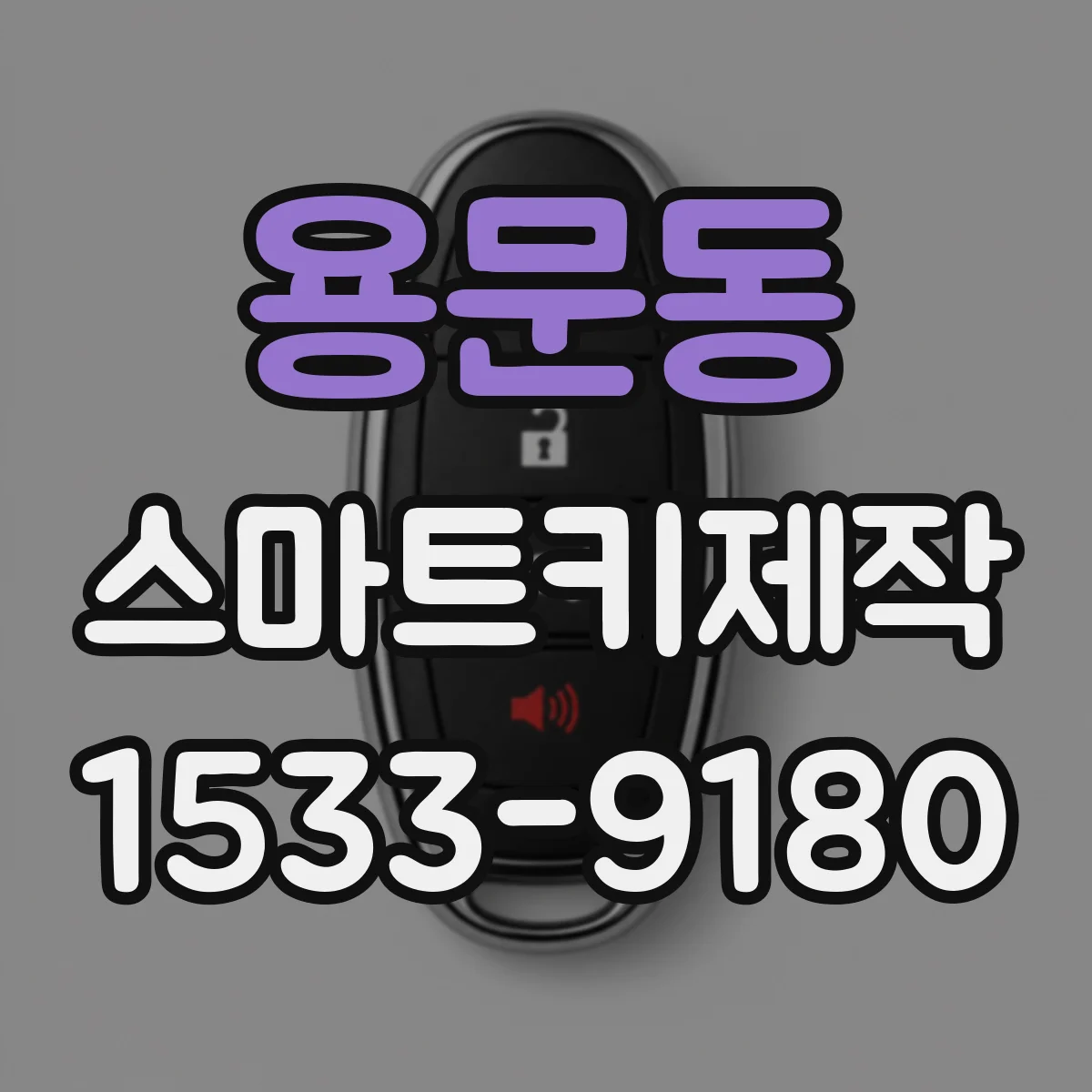 용문동 스마트키제작
