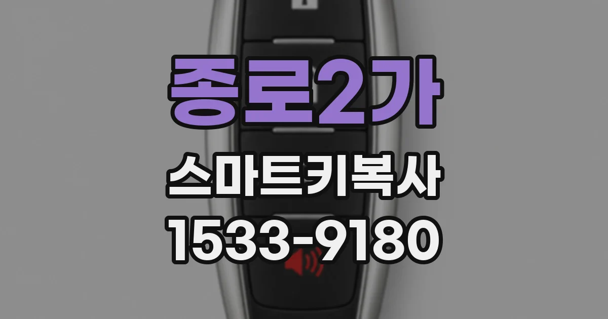 종로2가 스마트키복사