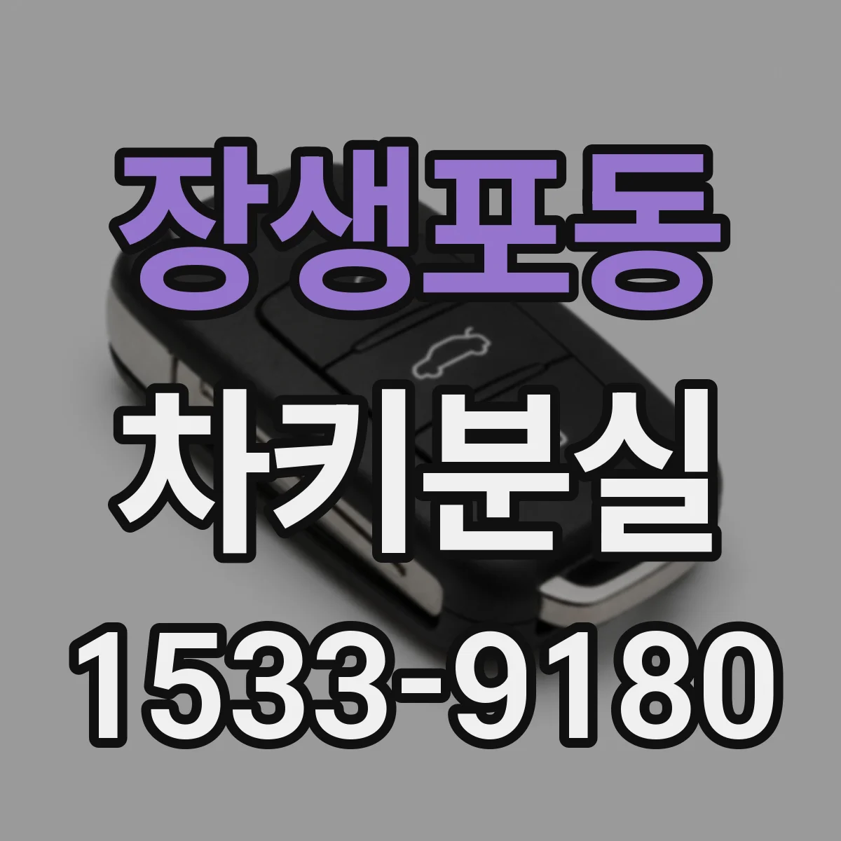 장생포동 차키분실