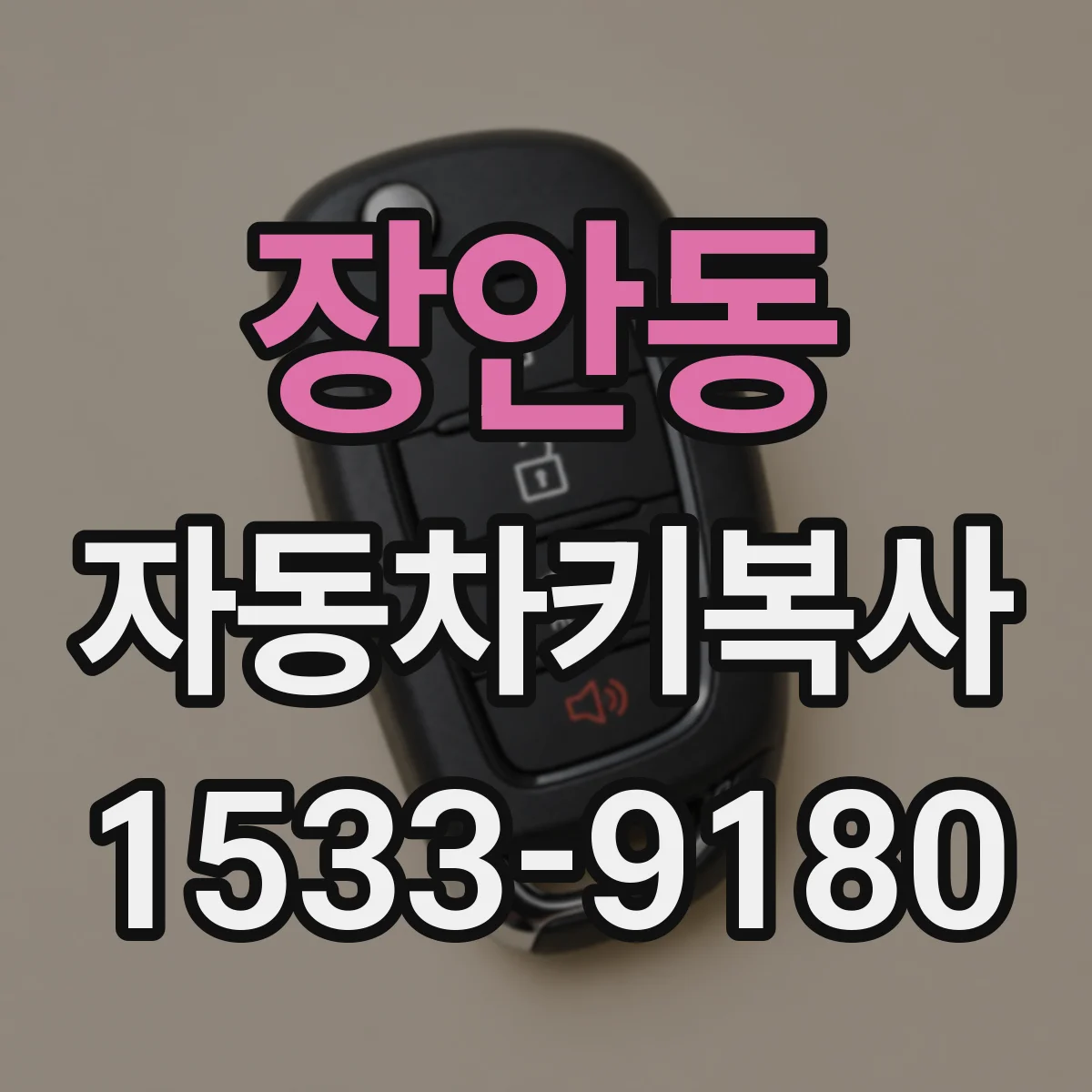 장안동 자동차키복사