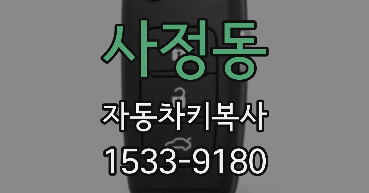사정동 자동차키복사