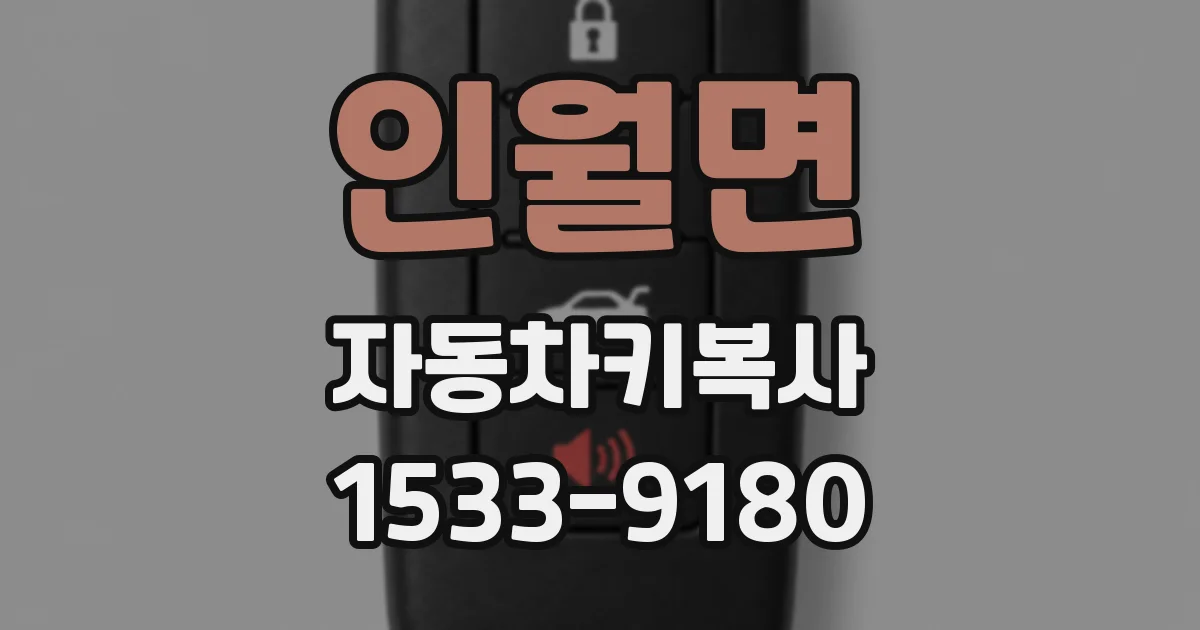 인월면 자동차키복사