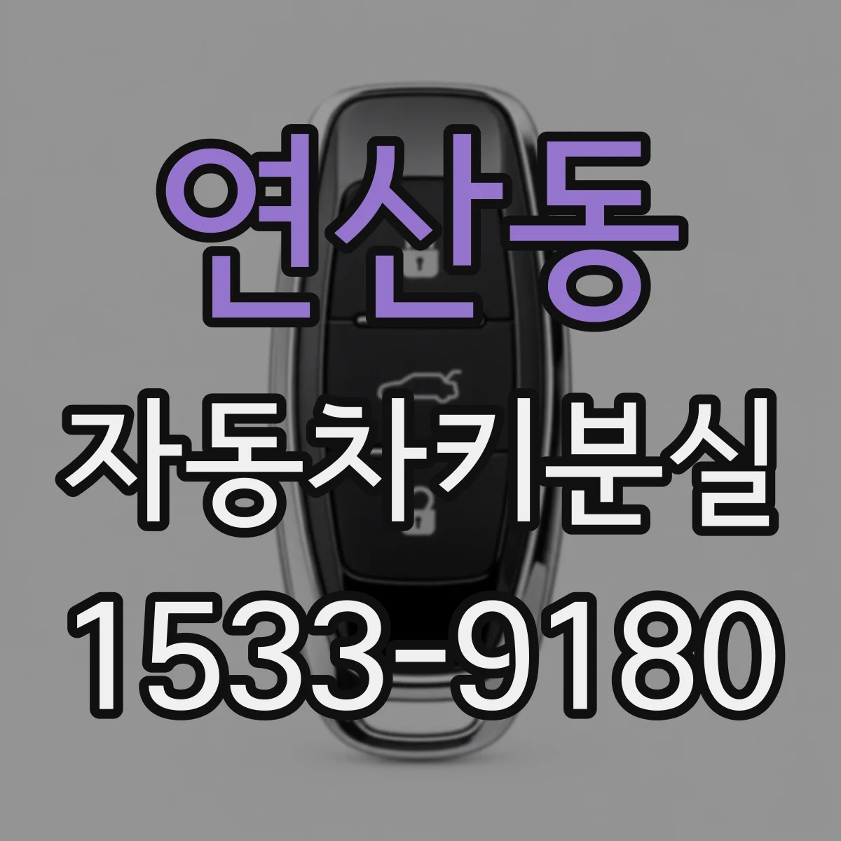연산동 자동차키분실