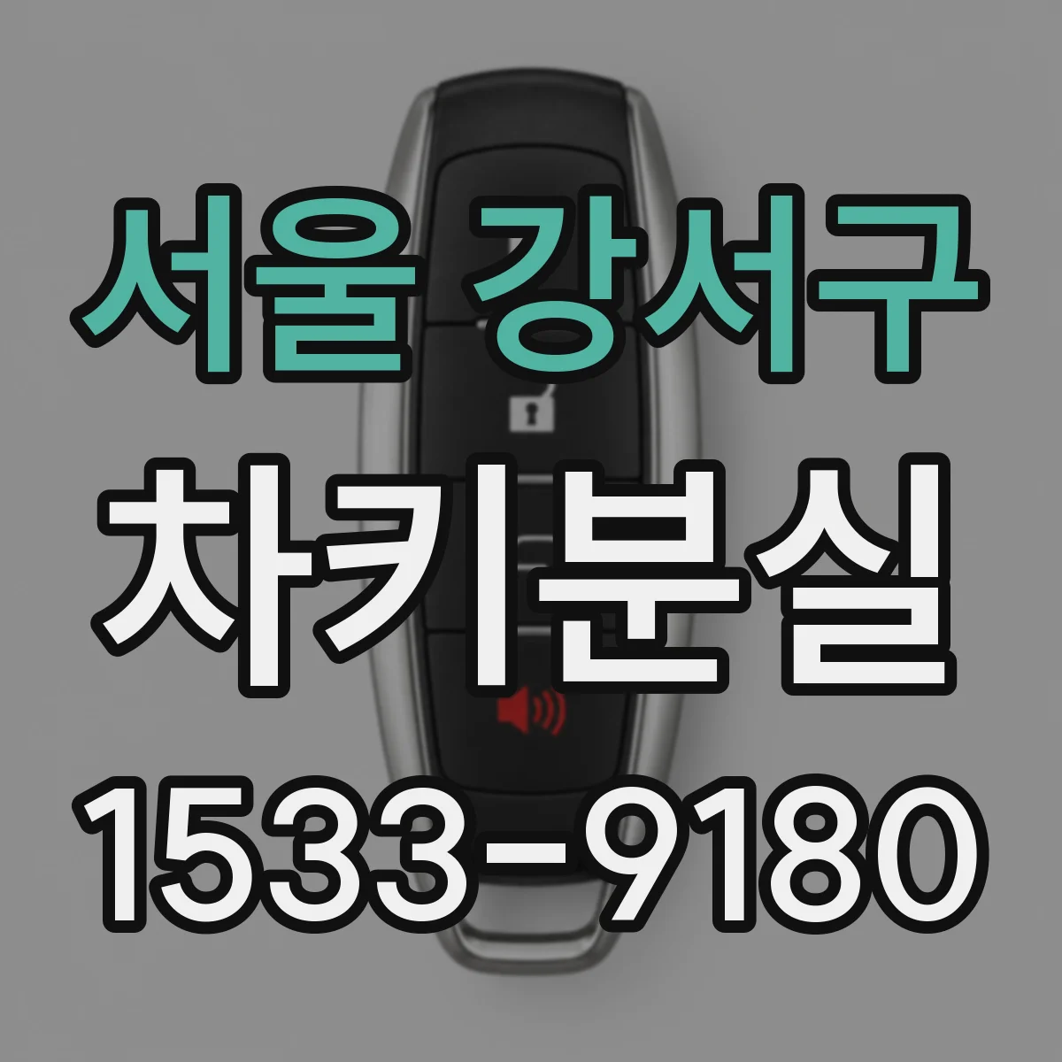 서울 강서구 차키분실