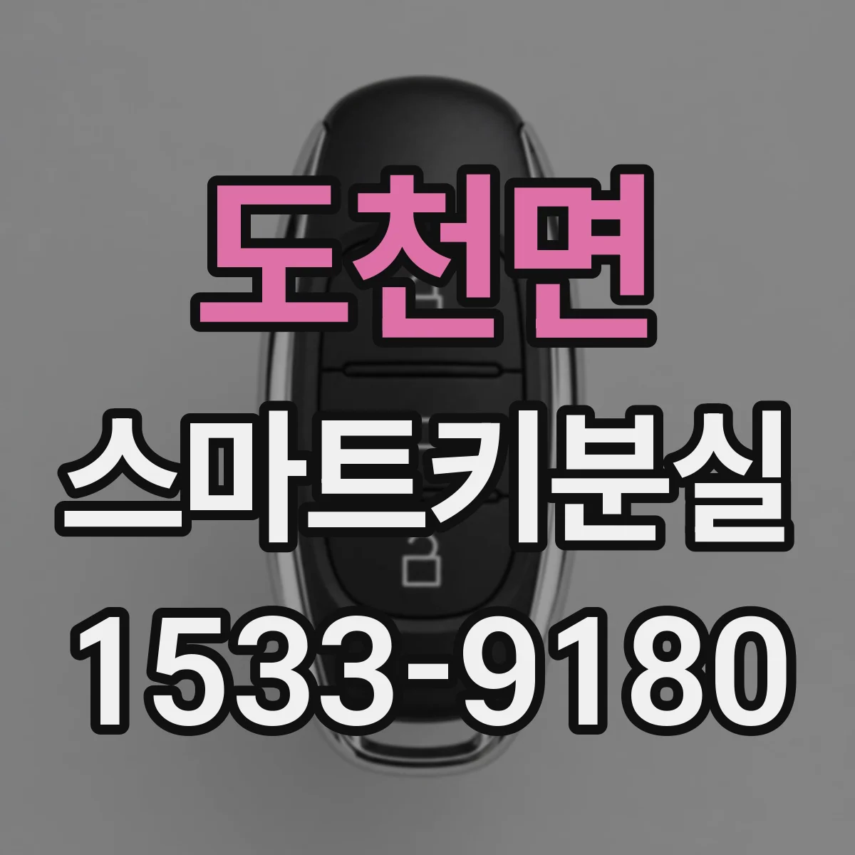 도천면 스마트키분실