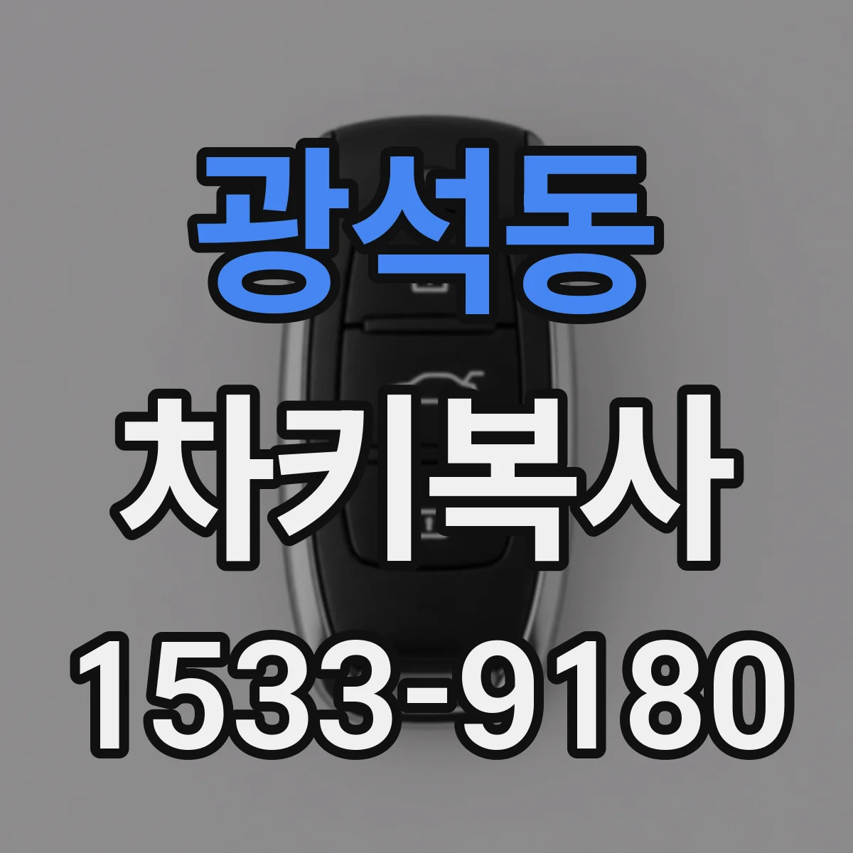 광석동 차키복사