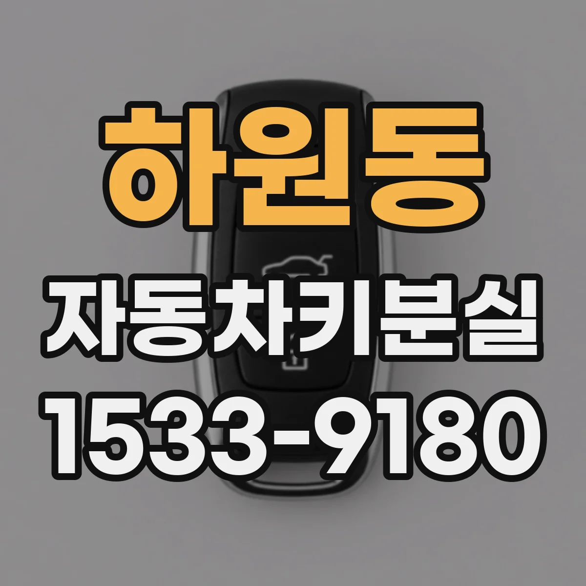 하원동 자동차키분실