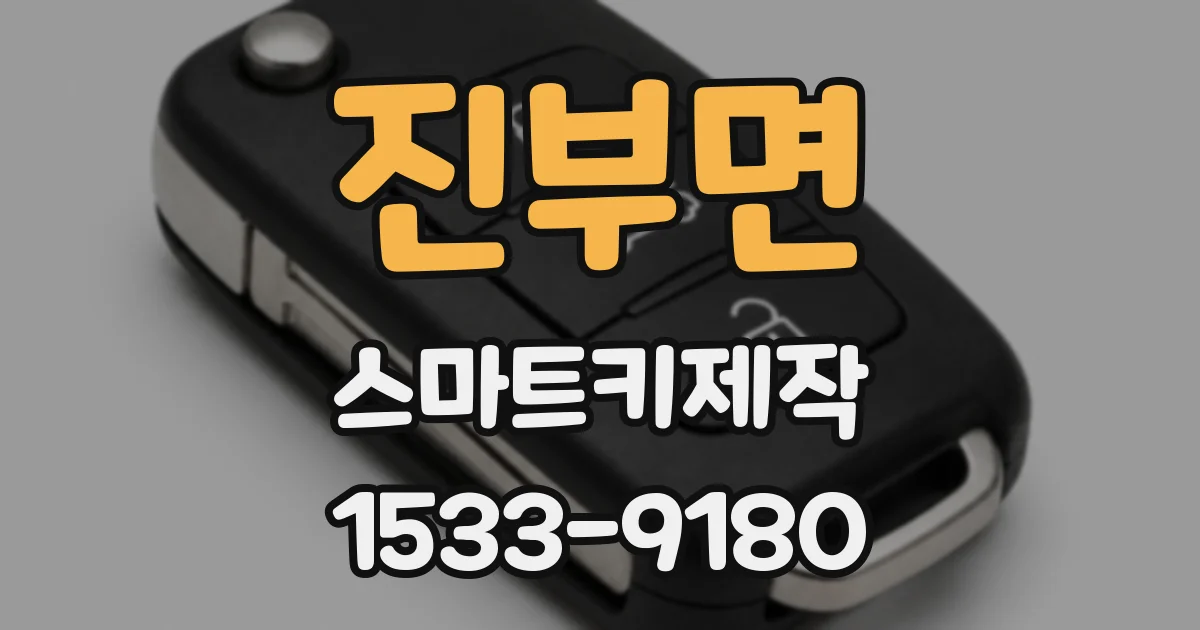 진부면 스마트키제작