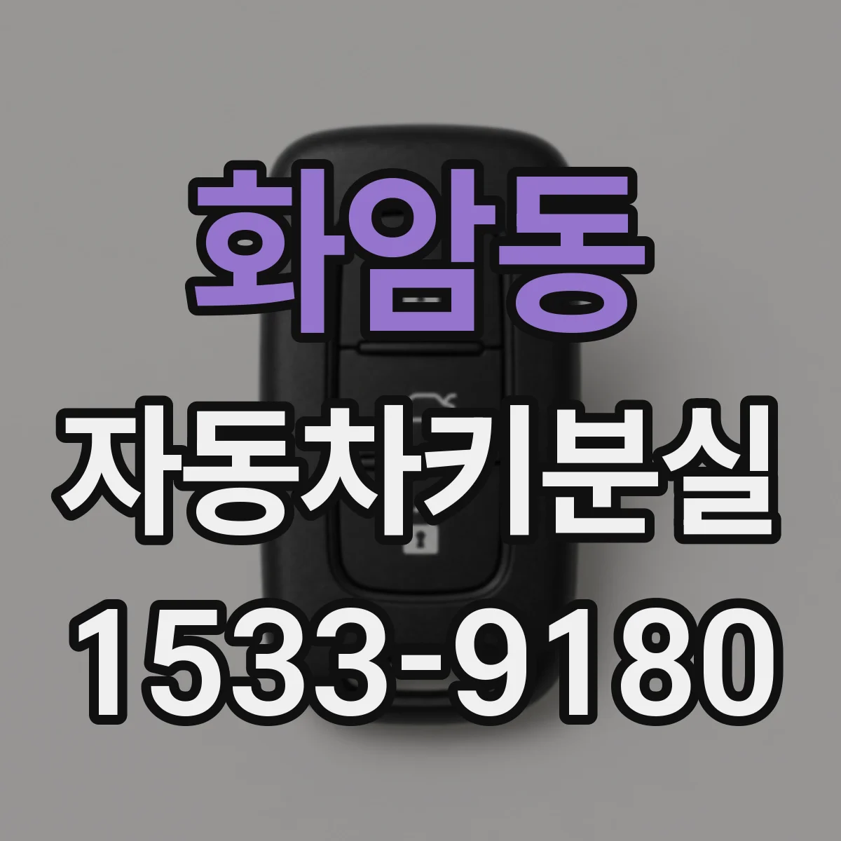 화암동 자동차키분실