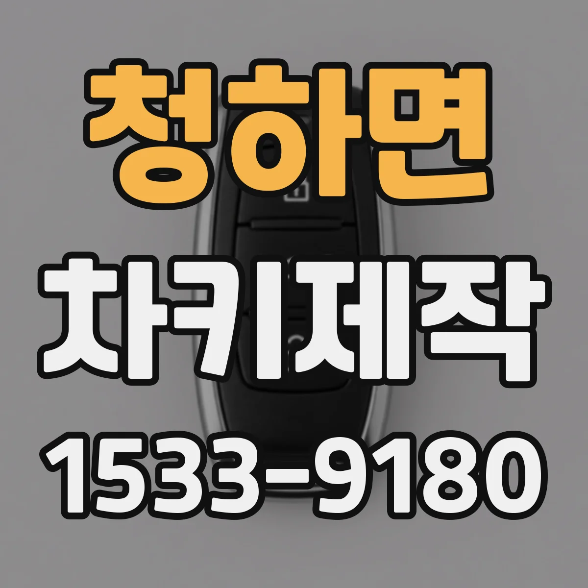 청하면 차키제작