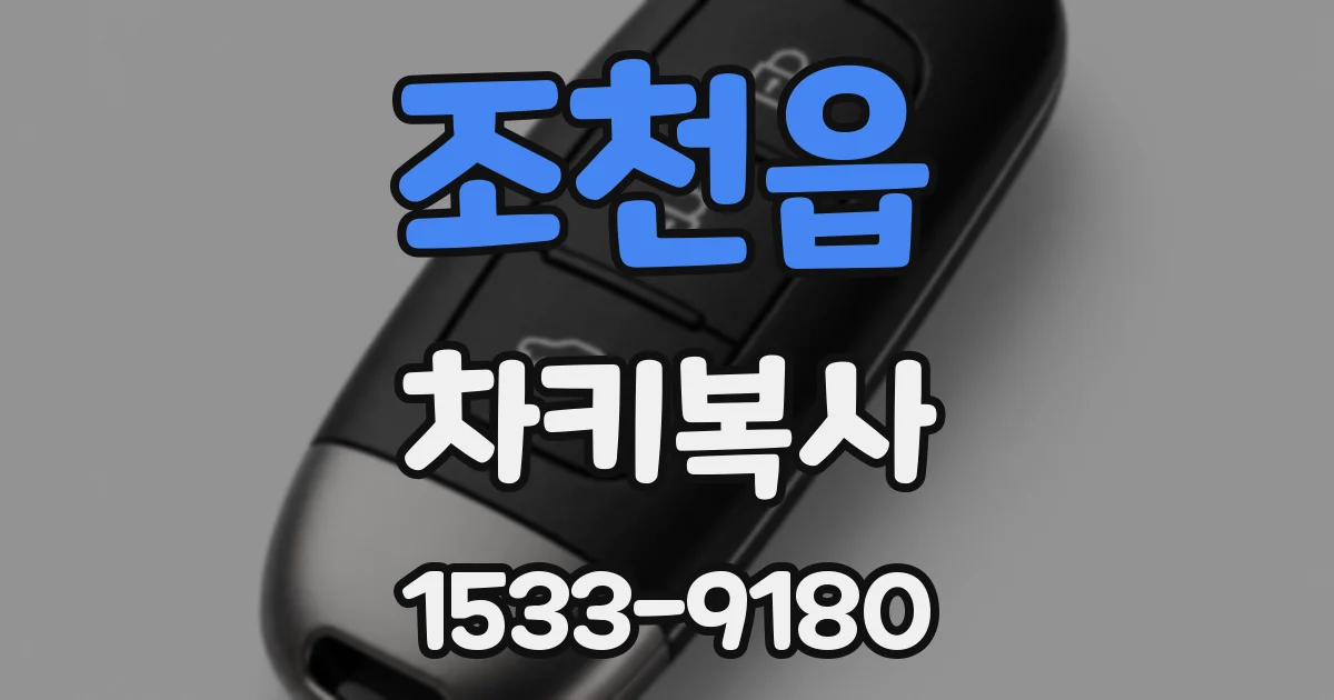 조천읍 차키복사