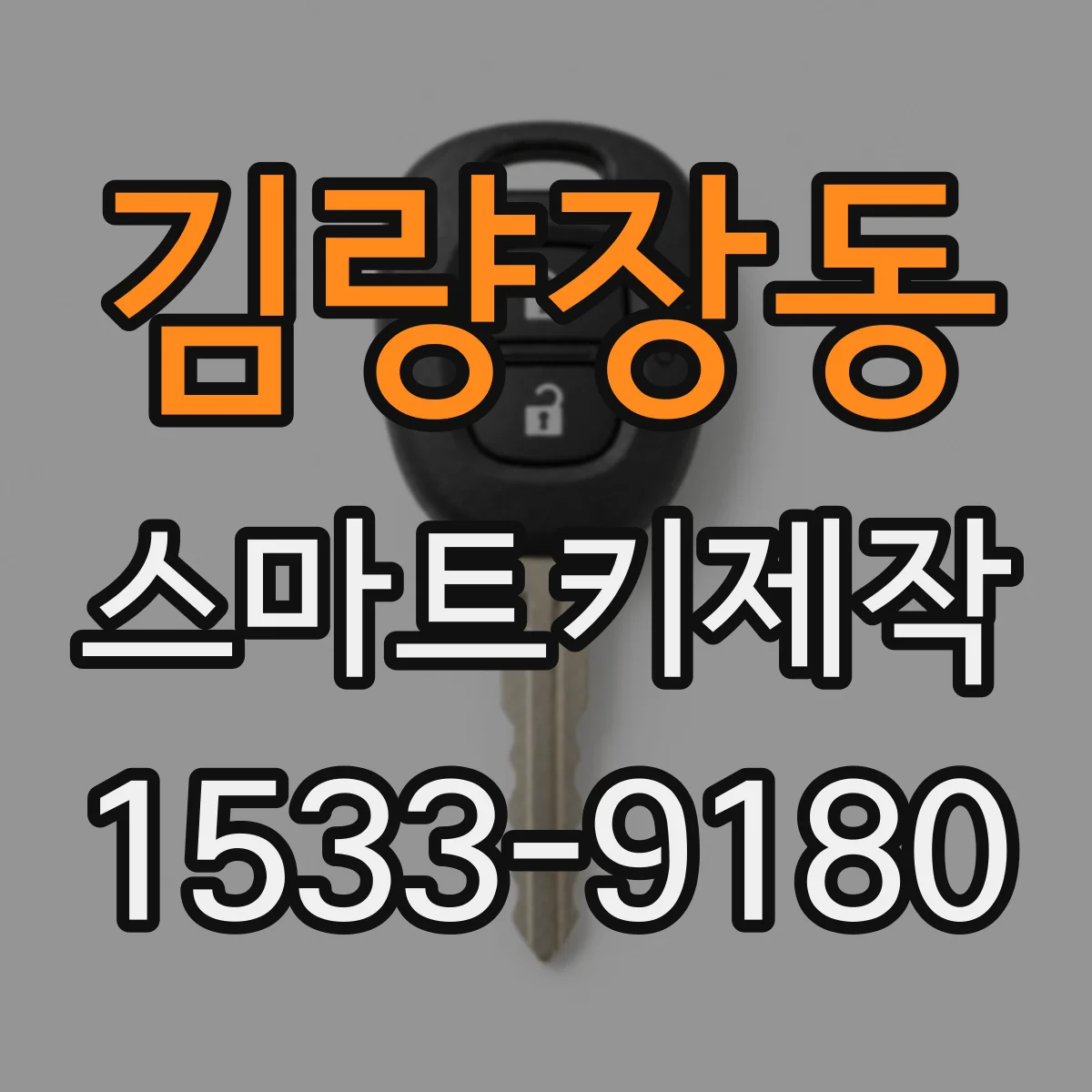 김량장동 스마트키제작