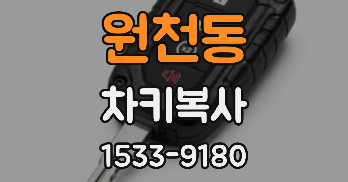 원천동 차키복사