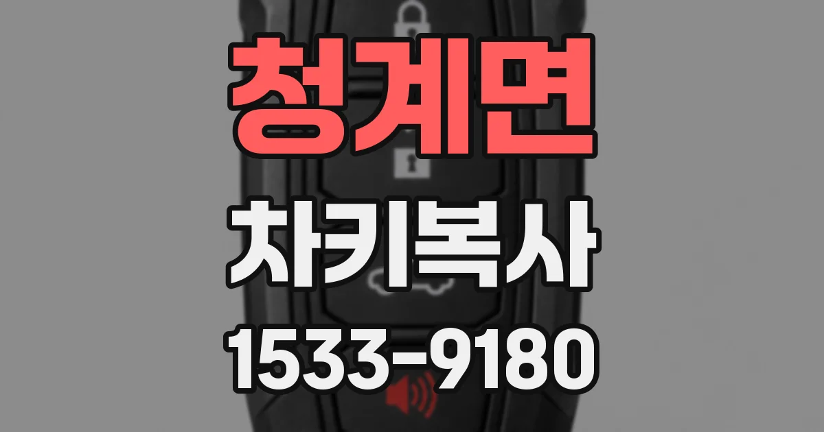 청계면 차키복사