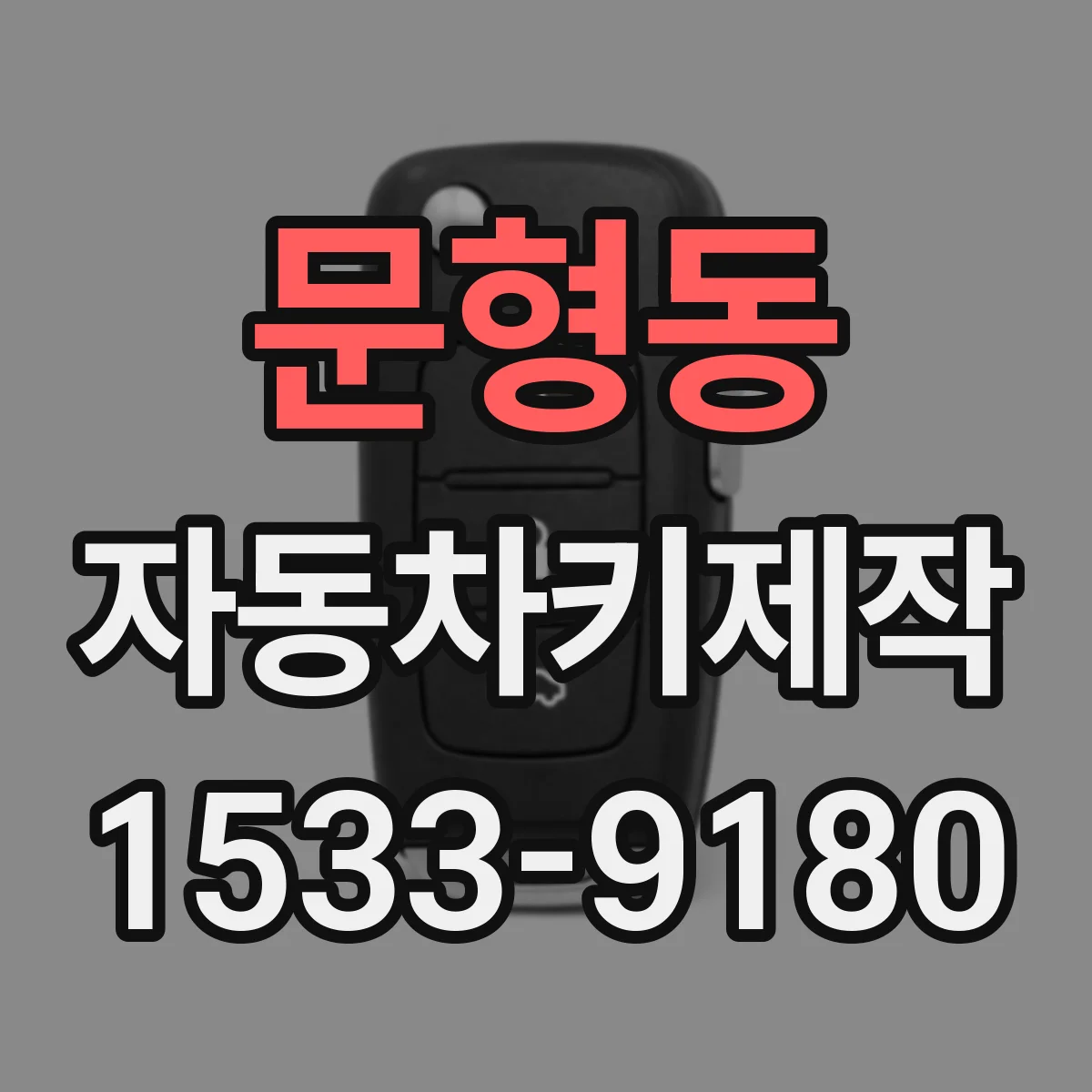 문형동 자동차키제작
