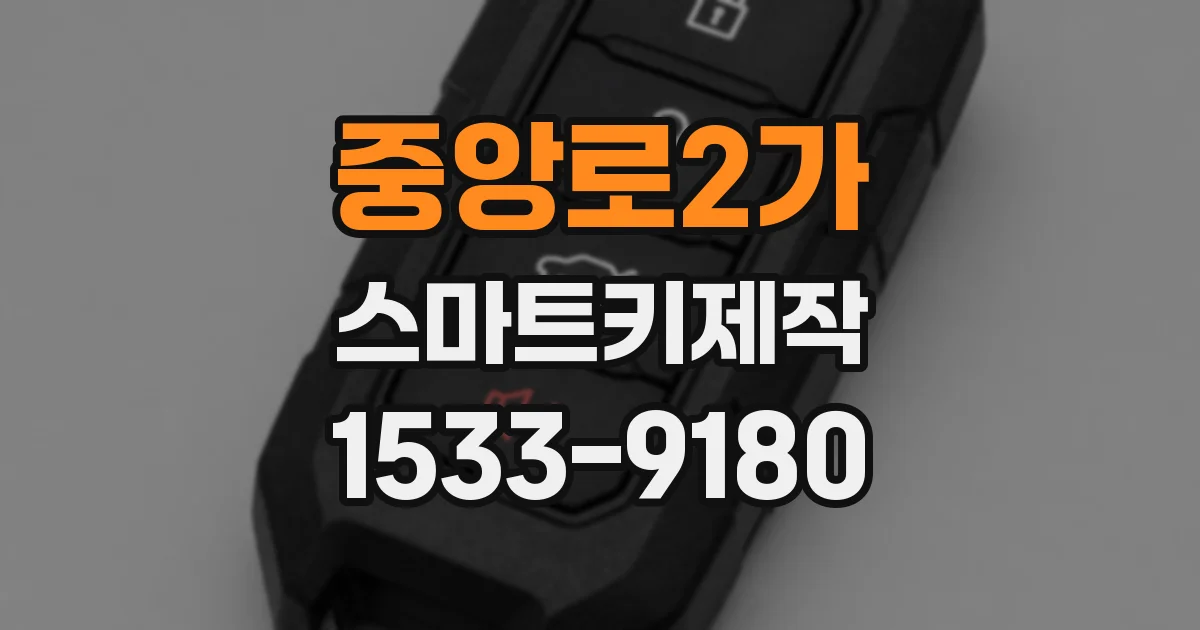 중앙로2가 스마트키제작