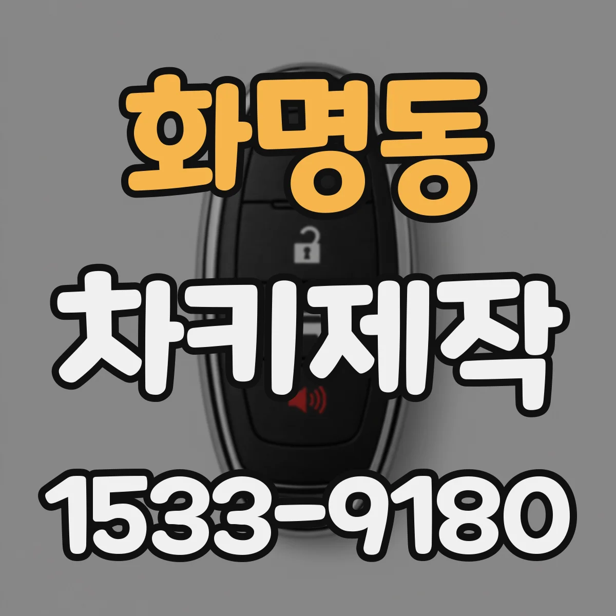 화명동 차키제작