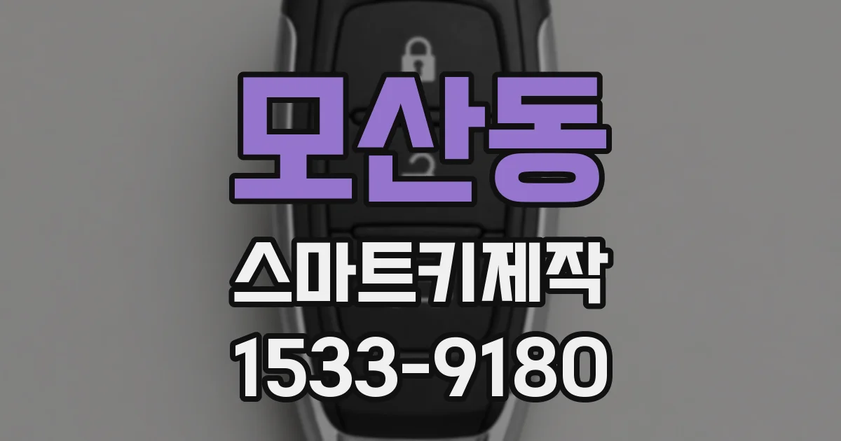 모산동 스마트키제작
