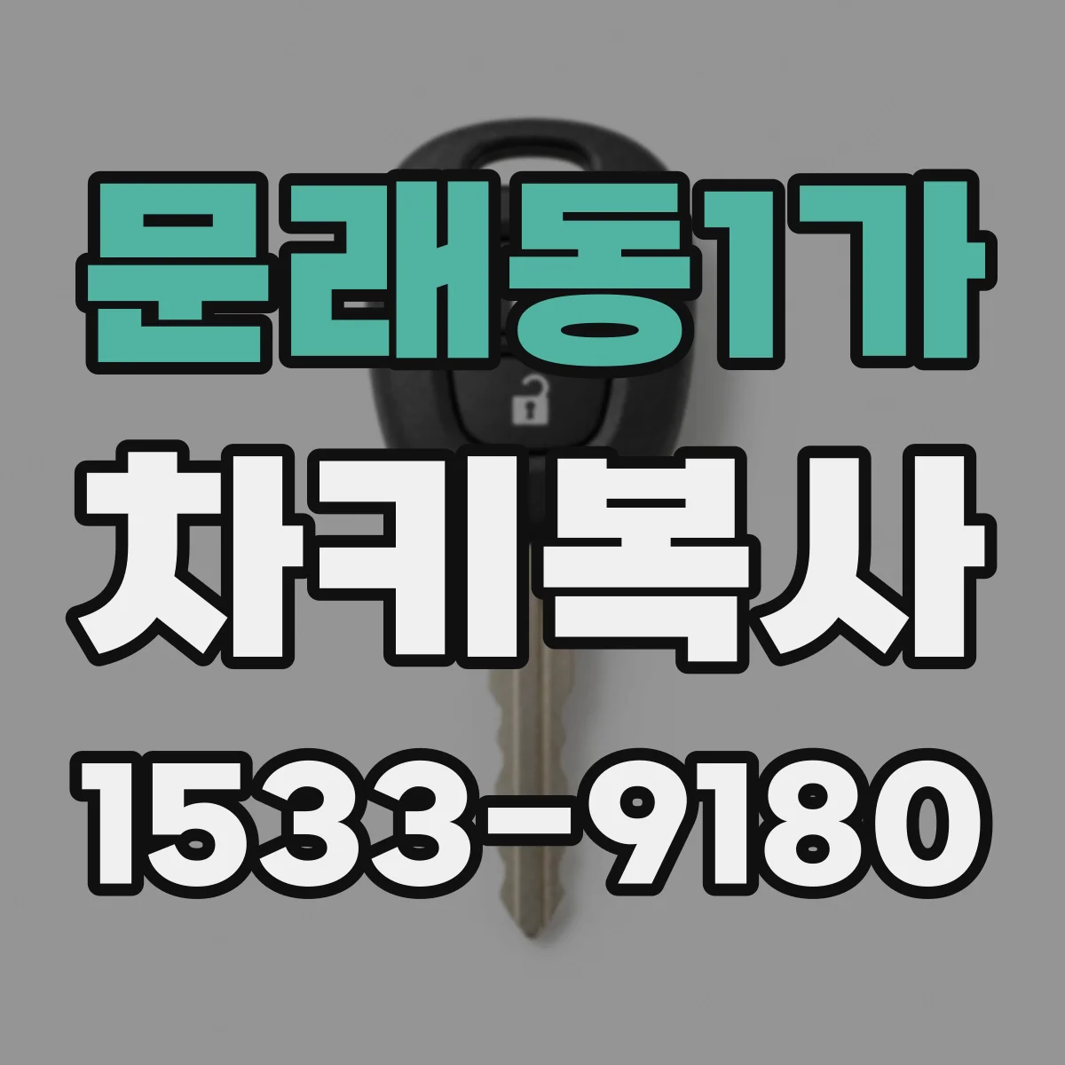 문래동1가 차키복사