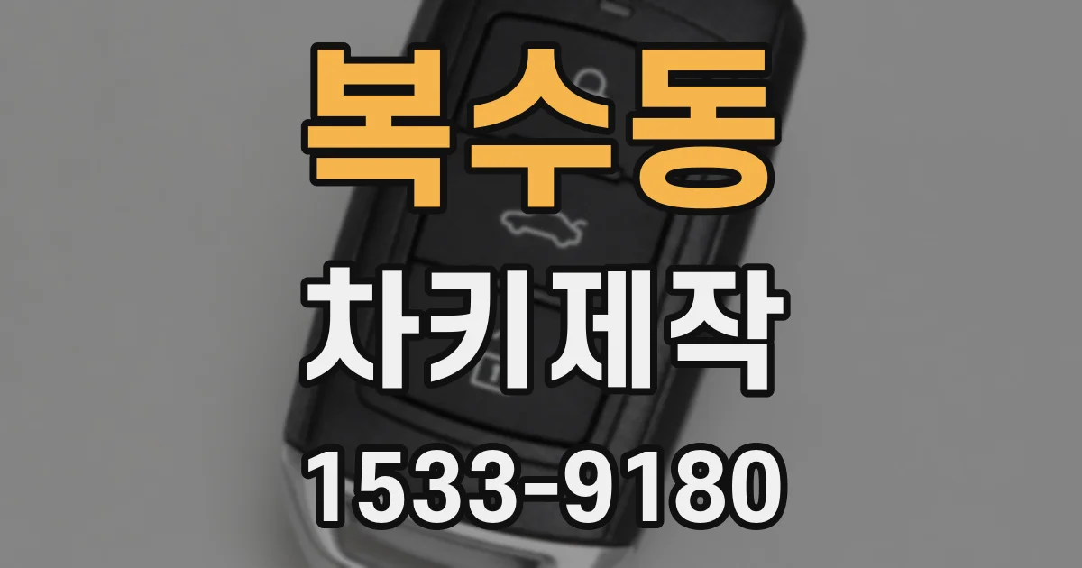 복수동 차키제작
