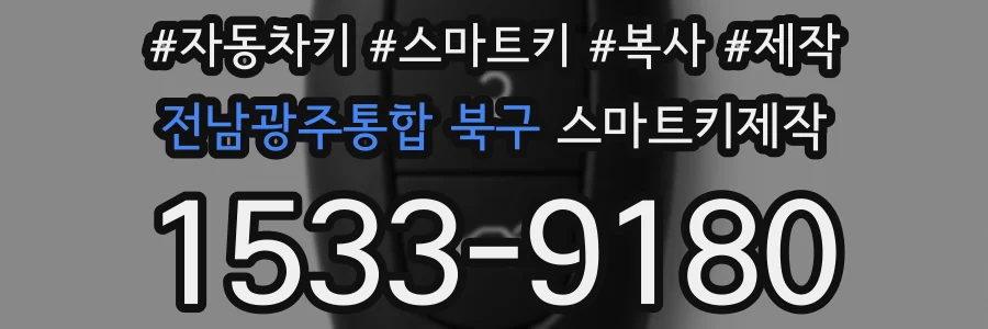 전남광주통합 북구 스마트키제작