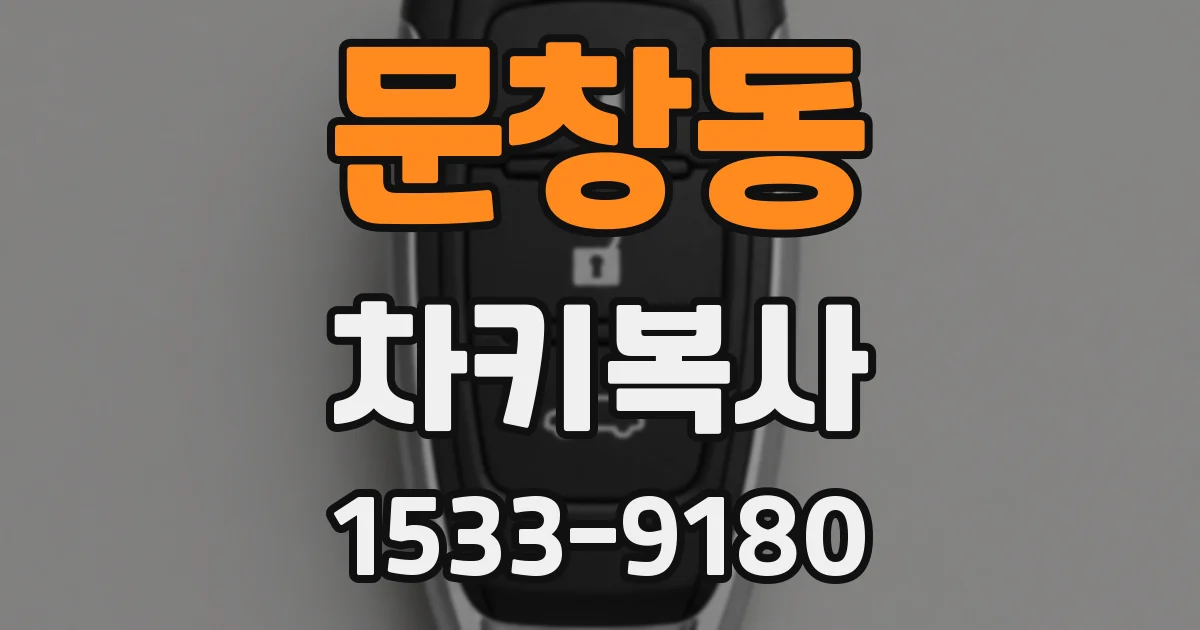 문창동 차키복사
