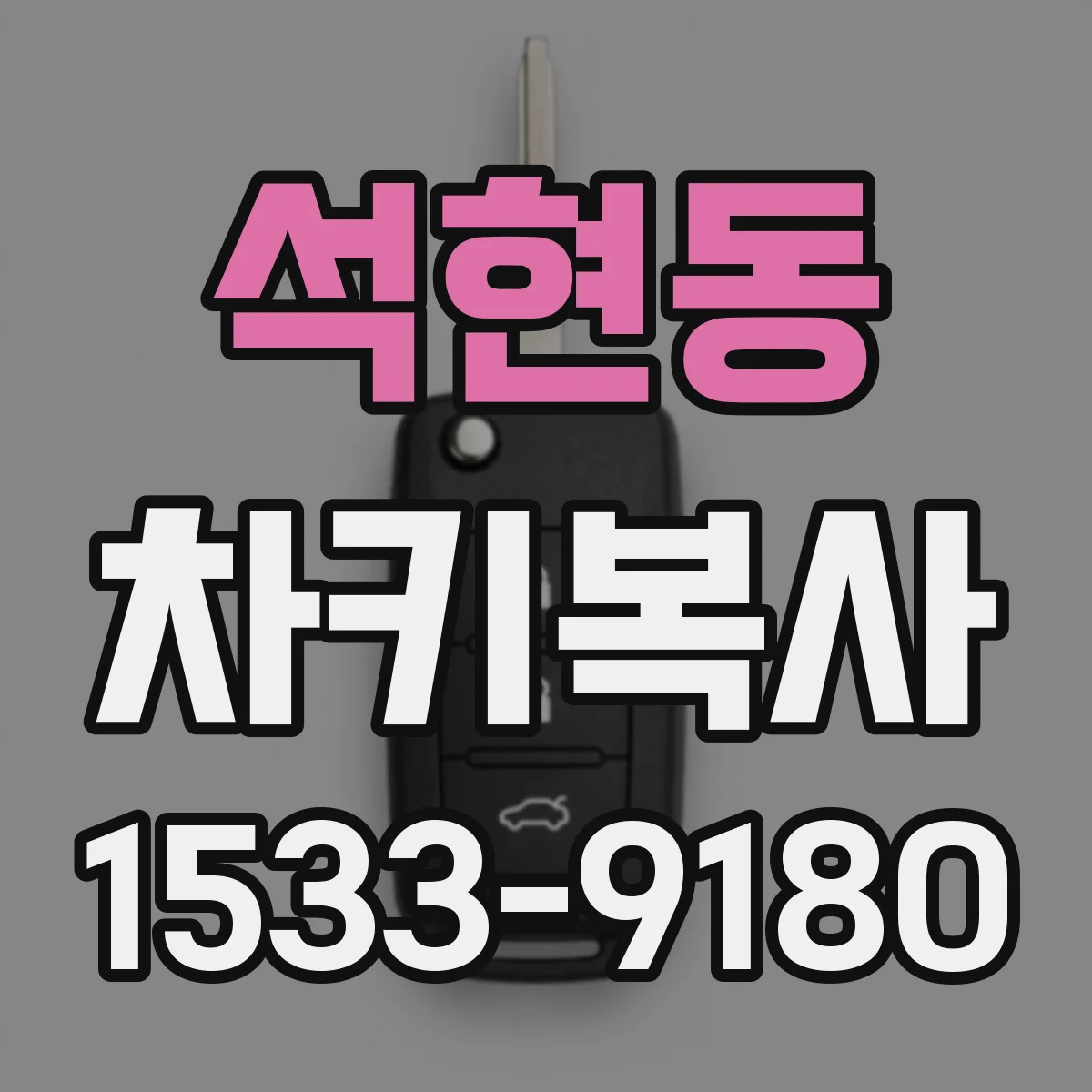 석현동 차키복사