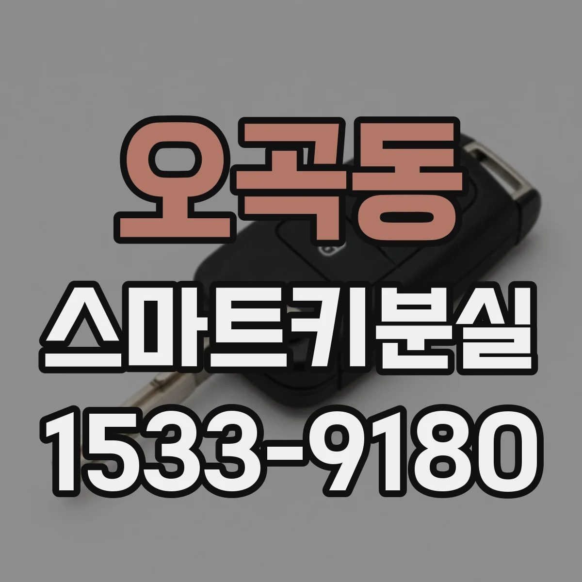 오곡동 스마트키분실
