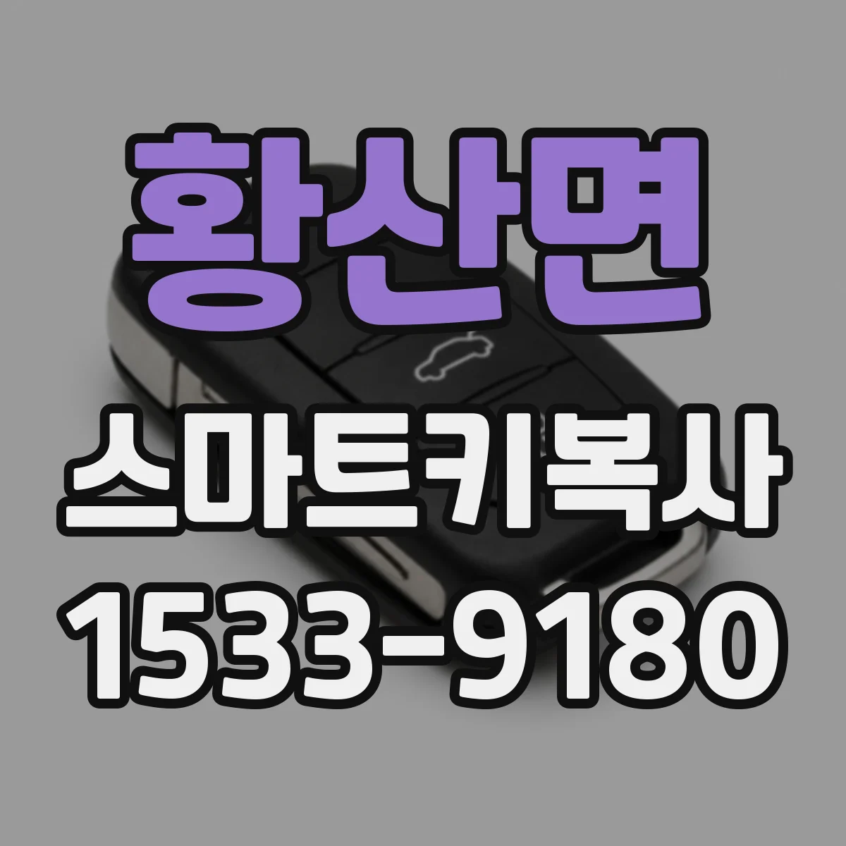 황산면 스마트키복사