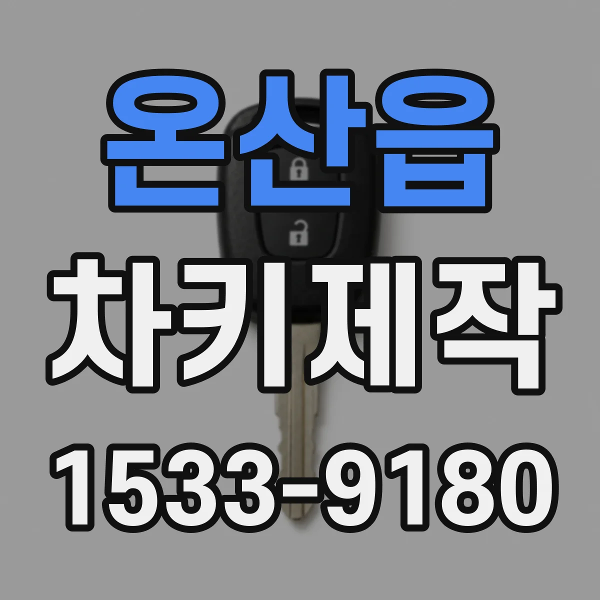 온산읍 차키제작