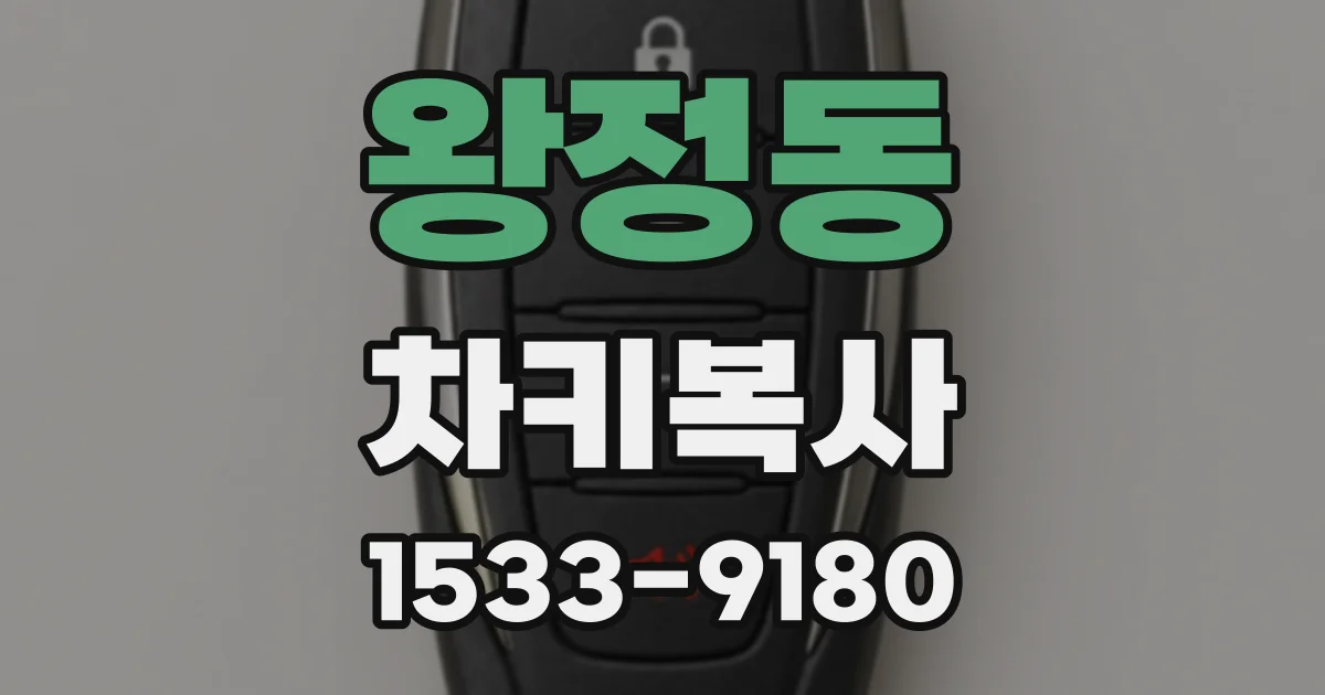 왕정동 차키복사