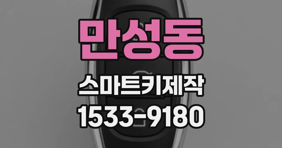 만성동 스마트키제작