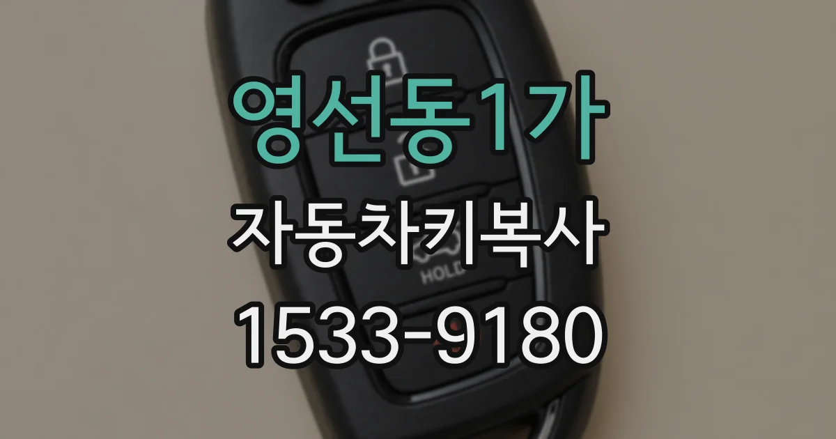 영선동1가 자동차키복사