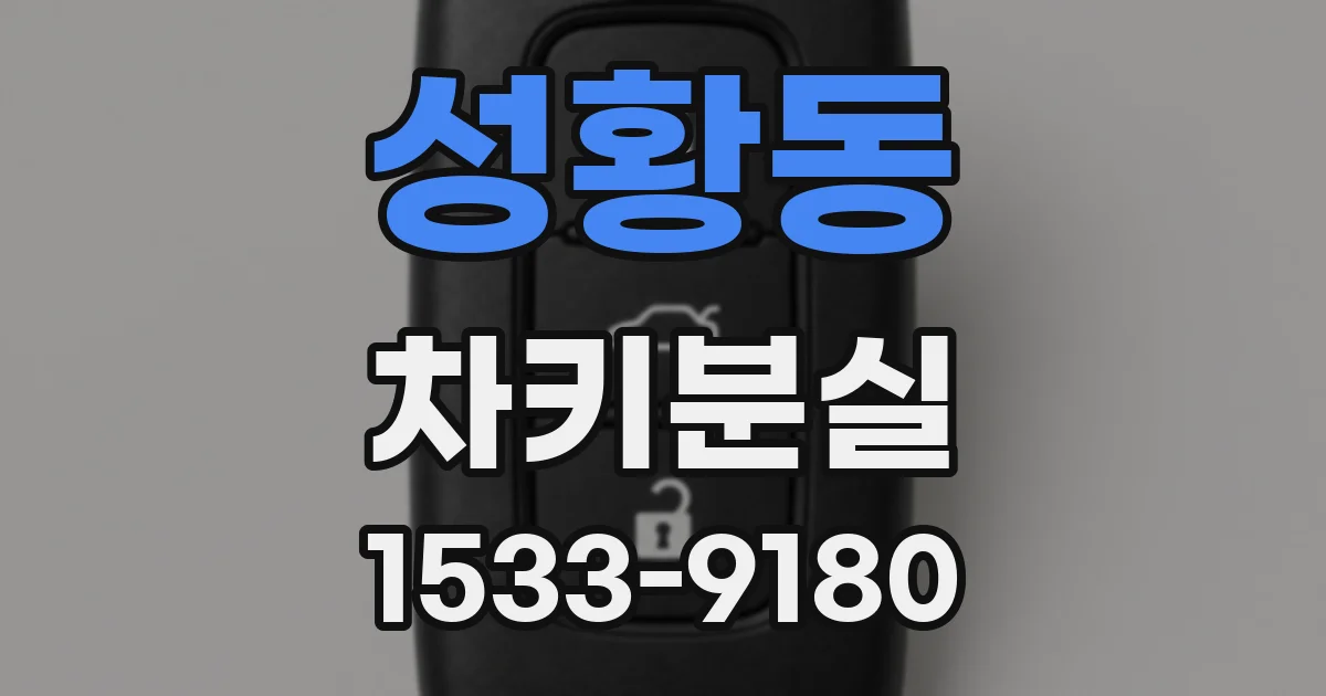 성황동 차키분실