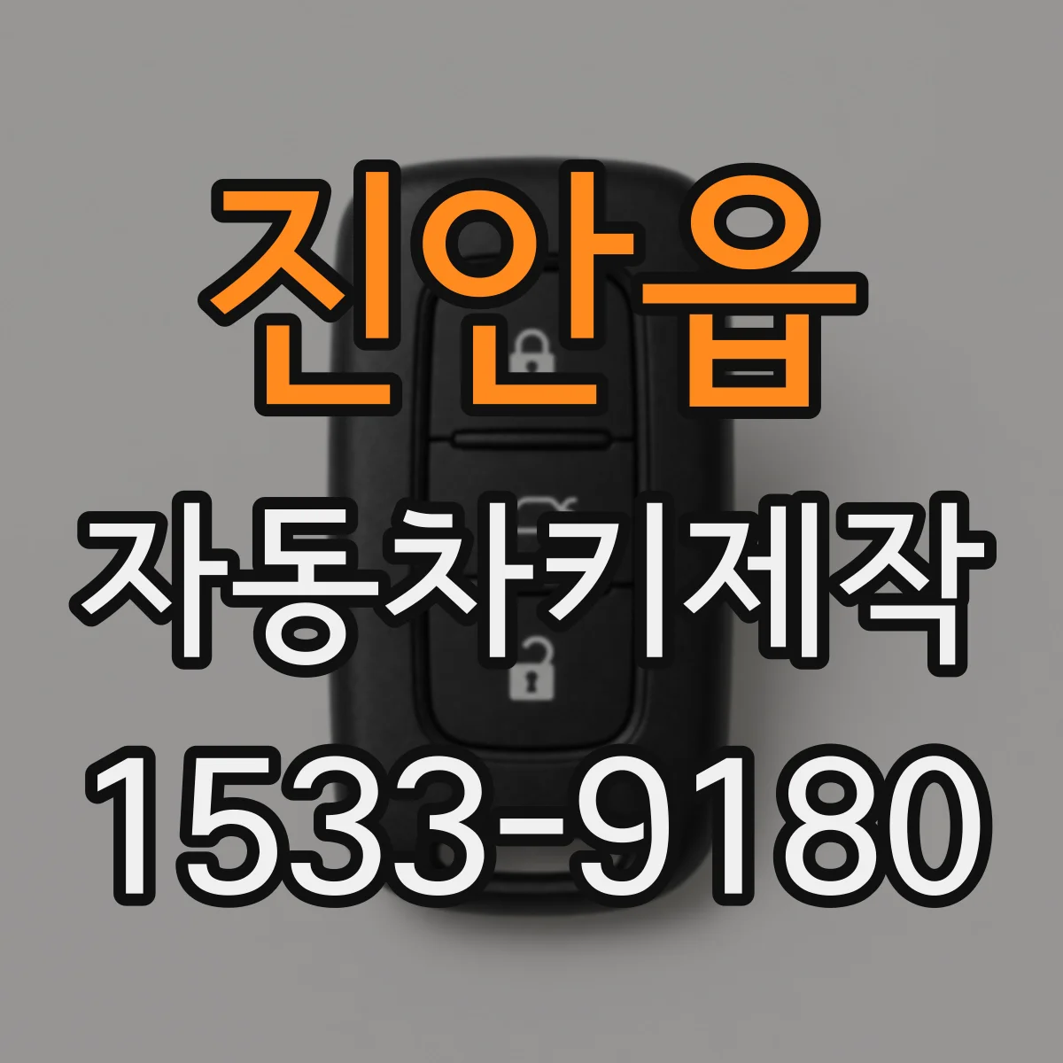 진안읍 자동차키제작