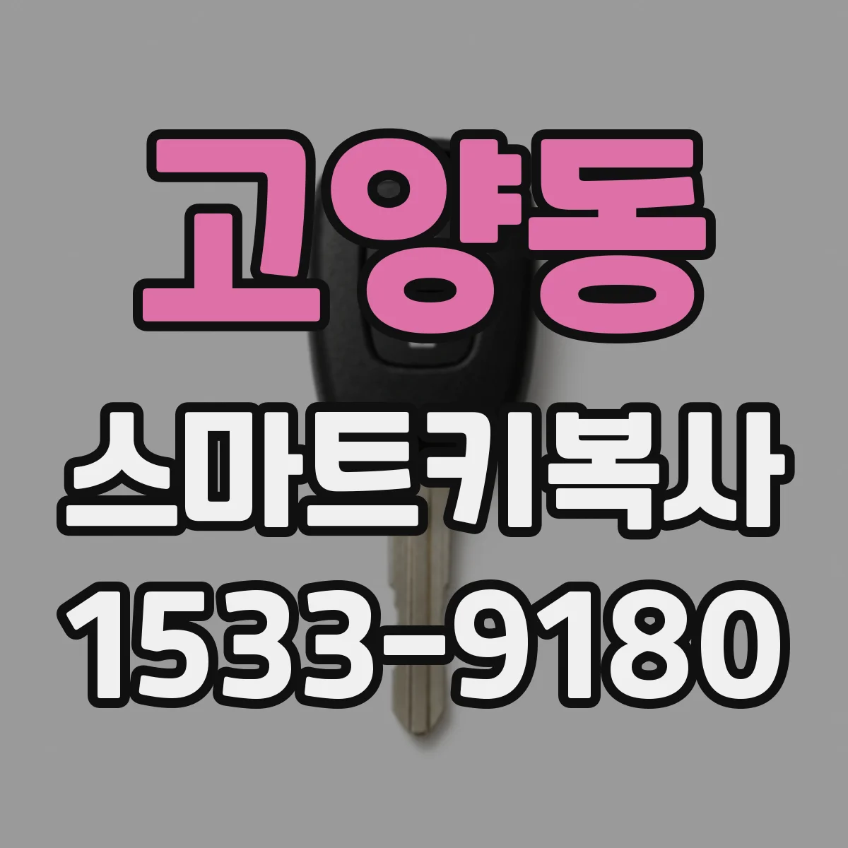 고양동 스마트키복사