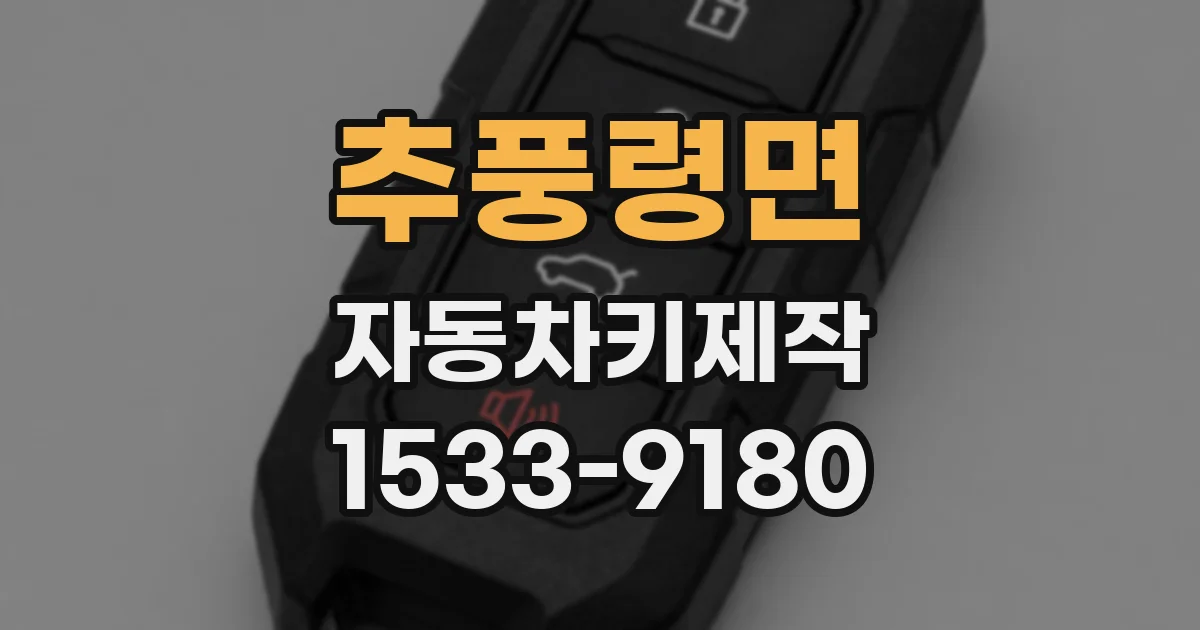 추풍령면 자동차키제작