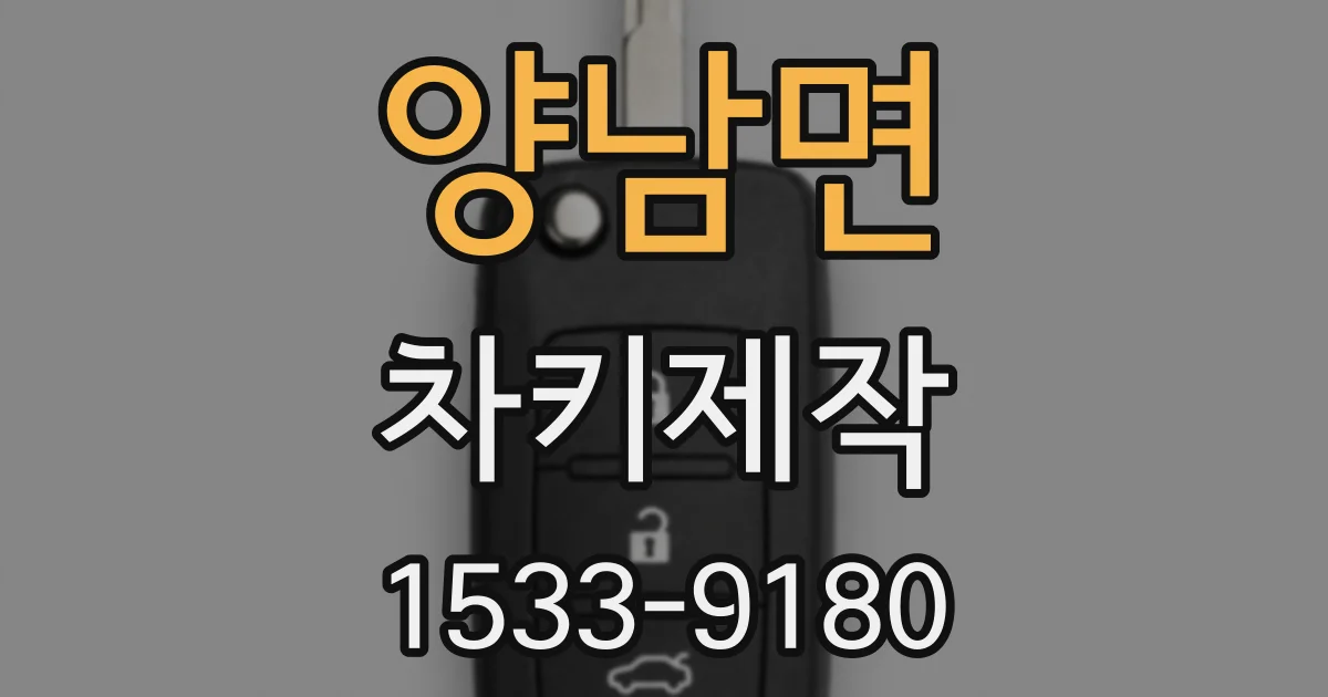 양남면 차키제작