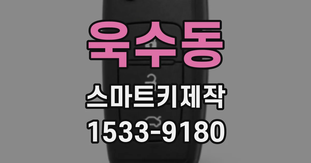 욱수동 스마트키제작